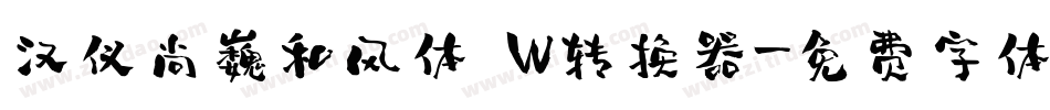 汉仪尚巍和风体 W转换器字体转换